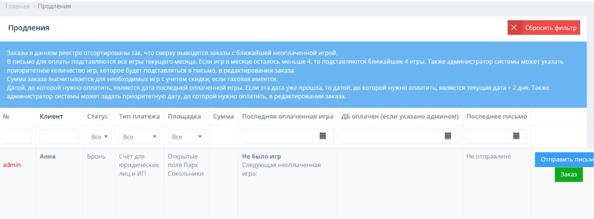 Работа с продлениями, напоминаниями и автоматическими рассылками
