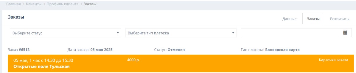 Работа с профилем клиента и его заказами